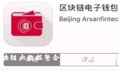 深度解析区块链大数据整合平台的未来发展与应用前景