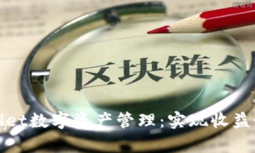 bianqi利用tpWallet数字资产管理：实现收益最大化的终极指南