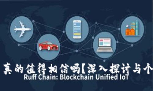 区块链平台真的值得相信吗？深入探讨与个人经历分享