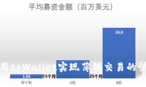 如何使用tpWallet实现薄饼交易的快速盈利