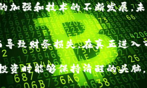 区块链技术和相关平台已成为近年来最热门的讨论主题之一。随着比特币和其他加密货币的崛起，区块链不仅仅局限于金融领域，还被应用于多个行业。然而，关于区块链平台的讨论中，有人质疑其是否是骗局。本文将深入分析区块链平台的本质，探讨其是否真的存在骗局，并帮助读者辨别其中的真伪。

区块链技术的起源和原理

区块链的起源
区块链技术最早由一个名为中本聪的人在2008年提出。随后，在2009年推出了比特币，这是第一个基于区块链技术的数字货币。区块链的核心理念是去中心化、透明和安全。每个交易都会被记录在一个“区块”中，而这些区块通过密码学方法链接成链，形成“区块链”。

区块链的工作原理
区块链的工作机制非常复杂，但可以简单理解为一种公共账本。在这个账本上，每个人都可以查看历史交易记录。由于区块链的数据是不可篡改和透明的，因此很难伪造或干扰。这一特性使得区块链在金融、供应链管理、医疗等多个领域都有了广泛应用。

区块链的应用领域

金融领域
区块链在金融行业的应用最为广泛。通过降低交易成本和提高交易效率，区块链可以实现快速的跨境支付。此外，它还可以用于智能合约的执行，自动化金融交易，减少人为错误和欺诈的可能性。

供应链管理
在供应链管理中，区块链可以提高透明度，确保产品从生产到销售的各个环节都是可追溯的。这对于食品安全、药品追踪等领域尤为重要，能够有效预防伪劣产品流入市场。

医疗领域
在医疗行业，区块链可以用于医疗记录的存储和共享。患者的医疗数据可以安全地存储在区块链上，只有授权的医疗人员才能访问。这不仅提高了数据的安全性，还促进了不同医疗机构之间的信息共享。

区块链平台的骗局探讨

区块链平台的崛起和风险
随着区块链技术的发展，越来越多的区块链平台应运而生。虽然其中有不少项目具备创新性并为用户提供了真实的价值，但也存在大量的骗局。在这个过程中，骗子利用人们对区块链的热情进行欺诈，导致投资者损失惨重。

如何识别区块链骗局
以下是一些识别区块链骗局的常见信号：
ul
    listrong过于乐观的宣传：/strong如果某个项目声称可以在短时间内获得巨额回报，而没有提供详实的商业计划和技术支持，这个项目很可能是骗局。/li
    listrong缺乏透明度：/strong合法的区块链项目通常会公开其团队信息、技术白皮书等，而骗局往往对核心团队的身份保持模糊。/li
    listrong高压销售策略：/strong如果项目团队催促你立即投资，无视你的疑虑，这往往是一个警告信号。/li
    listrong无法查验的技术：/strong合法项目通常会有在线演示或开发进展，而骗局则会避免显示其技术的真实状况。/li
/ul

实例分析

某区块链平台的骗局案例
以某国内区块链项目为例，该项目宣称利用区块链技术能够实现每月高达50%的回报，吸引了大量投资者。随着资金的涌入，项目团队一直宣传其技术的“突破性”，但在几个月后，投资者发现平台无法提现，团队也失联。

这个案例的教训在于，投资者在进入任何区块链项目之前，应该先进行详细调研，对项目的技术架构、团队背景和市场需求有全面的了解。

总结与展望

区块链技术的未来
尽管区块链平台中存在骗局，但并不意味着整个区块链技术就是骗局。区块链作为一项颠覆传统的技术，仍然拥有巨大的潜力。随着监管的加强和技术的不断发展，未来将有更多合法、透明的项目出现，从而为各个行业带来革命性的变化。

理性投资的必要性
无论是在区块链领域还是其他投资领域，理性投资都是至关重要的。投资者应当具备足够的风险意识和信息判断能力，避免因盲目跟风而导致财务损失。在真正进入市场之前，要对每一个可能的投资机会进行深入探讨和分析。

通过上述内容，相信读者对区块链技术及平台有了更深入的了解。尽管市场中存在骗局，但也有正当且创新的项目值得关注。希望大家在投资时能够保持清醒的头脑，理性看待这一颠覆性的技术。