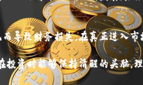 区块链技术和相关平台已成为近年来最热门的讨论主题之一。随着比特币和其他加密货币的崛起，区块链不仅仅局限于金融领域，还被应用于多个行业。然而，关于区块链平台的讨论中，有人质疑其是否是骗局。本文将深入分析区块链平台的本质，探讨其是否真的存在骗局，并帮助读者辨别其中的真伪。

区块链技术的起源和原理

区块链的起源
区块链技术最早由一个名为中本聪的人在2008年提出。随后，在2009年推出了比特币，这是第一个基于区块链技术的数字货币。区块链的核心理念是去中心化、透明和安全。每个交易都会被记录在一个“区块”中，而这些区块通过密码学方法链接成链，形成“区块链”。

区块链的工作原理
区块链的工作机制非常复杂，但可以简单理解为一种公共账本。在这个账本上，每个人都可以查看历史交易记录。由于区块链的数据是不可篡改和透明的，因此很难伪造或干扰。这一特性使得区块链在金融、供应链管理、医疗等多个领域都有了广泛应用。

区块链的应用领域

金融领域
区块链在金融行业的应用最为广泛。通过降低交易成本和提高交易效率，区块链可以实现快速的跨境支付。此外，它还可以用于智能合约的执行，自动化金融交易，减少人为错误和欺诈的可能性。

供应链管理
在供应链管理中，区块链可以提高透明度，确保产品从生产到销售的各个环节都是可追溯的。这对于食品安全、药品追踪等领域尤为重要，能够有效预防伪劣产品流入市场。

医疗领域
在医疗行业，区块链可以用于医疗记录的存储和共享。患者的医疗数据可以安全地存储在区块链上，只有授权的医疗人员才能访问。这不仅提高了数据的安全性，还促进了不同医疗机构之间的信息共享。

区块链平台的骗局探讨

区块链平台的崛起和风险
随着区块链技术的发展，越来越多的区块链平台应运而生。虽然其中有不少项目具备创新性并为用户提供了真实的价值，但也存在大量的骗局。在这个过程中，骗子利用人们对区块链的热情进行欺诈，导致投资者损失惨重。

如何识别区块链骗局
以下是一些识别区块链骗局的常见信号：
ul
    listrong过于乐观的宣传：/strong如果某个项目声称可以在短时间内获得巨额回报，而没有提供详实的商业计划和技术支持，这个项目很可能是骗局。/li
    listrong缺乏透明度：/strong合法的区块链项目通常会公开其团队信息、技术白皮书等，而骗局往往对核心团队的身份保持模糊。/li
    listrong高压销售策略：/strong如果项目团队催促你立即投资，无视你的疑虑，这往往是一个警告信号。/li
    listrong无法查验的技术：/strong合法项目通常会有在线演示或开发进展，而骗局则会避免显示其技术的真实状况。/li
/ul

实例分析

某区块链平台的骗局案例
以某国内区块链项目为例，该项目宣称利用区块链技术能够实现每月高达50%的回报，吸引了大量投资者。随着资金的涌入，项目团队一直宣传其技术的“突破性”，但在几个月后，投资者发现平台无法提现，团队也失联。

这个案例的教训在于，投资者在进入任何区块链项目之前，应该先进行详细调研，对项目的技术架构、团队背景和市场需求有全面的了解。

总结与展望

区块链技术的未来
尽管区块链平台中存在骗局，但并不意味着整个区块链技术就是骗局。区块链作为一项颠覆传统的技术，仍然拥有巨大的潜力。随着监管的加强和技术的不断发展，未来将有更多合法、透明的项目出现，从而为各个行业带来革命性的变化。

理性投资的必要性
无论是在区块链领域还是其他投资领域，理性投资都是至关重要的。投资者应当具备足够的风险意识和信息判断能力，避免因盲目跟风而导致财务损失。在真正进入市场之前，要对每一个可能的投资机会进行深入探讨和分析。

通过上述内容，相信读者对区块链技术及平台有了更深入的了解。尽管市场中存在骗局，但也有正当且创新的项目值得关注。希望大家在投资时能够保持清醒的头脑，理性看待这一颠覆性的技术。
