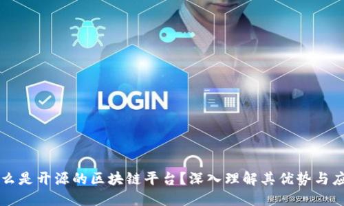 什么是开源的区块链平台？深入理解其优势与应用