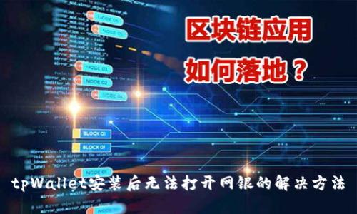 tpWallet安装后无法打开网银的解决方法