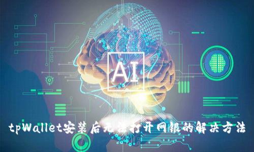 tpWallet安装后无法打开网银的解决方法