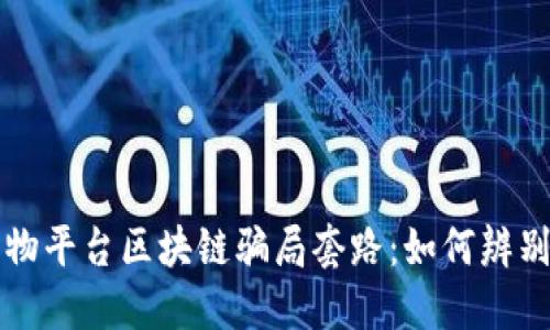 揭露购物平台区块链骗局套路：如何辨别与防范