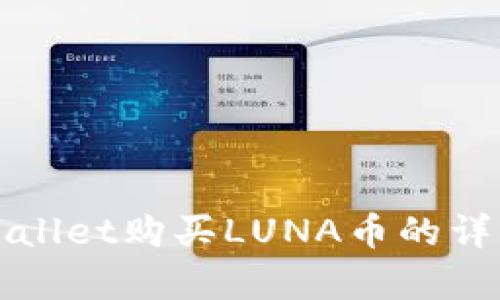 在tpWallet购买LUNA币的详细指南