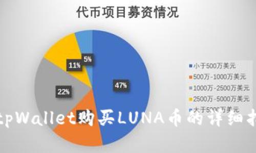 在tpWallet购买LUNA币的详细指南