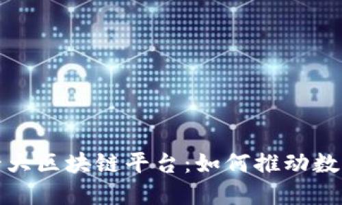 探索中国第一大区块链平台：如何推动数字经济的腾飞