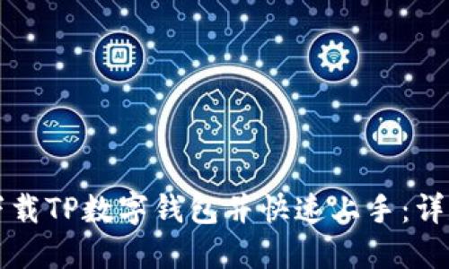 如何下载TP数字钱包并快速上手：详尽指南