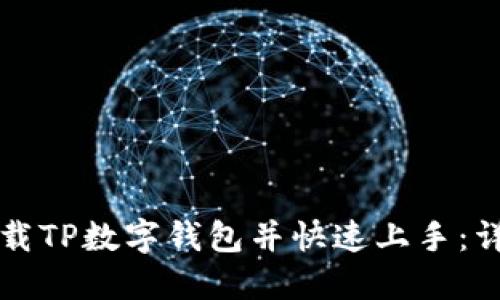 如何下载TP数字钱包并快速上手：详尽指南