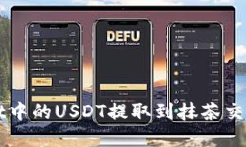 如何将tpWallet中的USDT提取到抹茶交易所的详细指南