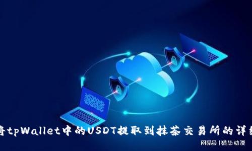 如何将tpWallet中的USDT提取到抹茶交易所的详细指南