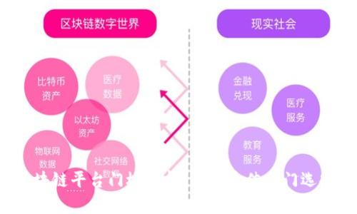 区块链平台门槛分析：谁是最佳入门选择？