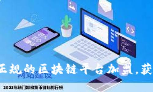  如何选择正规的区块链平台加盟，获取丰厚收益
