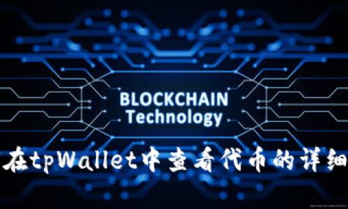 如何在tpWallet中查看代币的详细信息