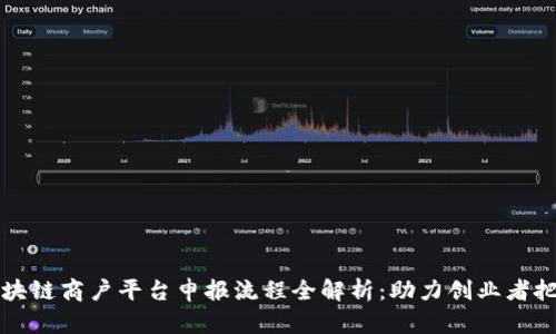 云南区块链商户平台申报流程全解析：助力创业者把握机遇