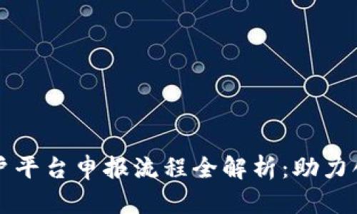 云南区块链商户平台申报流程全解析：助力创业者把握机遇