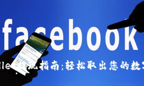 tpWallet提现指南：轻松取出您的数字资产