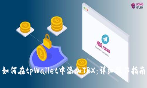 如何在tpWallet中添加TRX：详细操作指南
