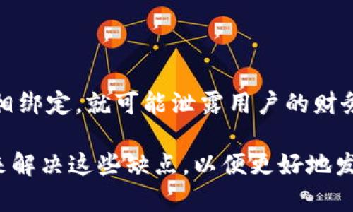 区块链技术在过去几年中取得了显著的发展和广泛应用，但它并不是没有缺点。以下是一些区块链平台的缺点，助你更全面地了解这一技术。

### 1. 可扩展性问题

区块链平台的一个显著缺点是其可扩展性问题。随着交易数量的增加，许多区块链网络会面临速度和容量的限制。例如，比特币网络每秒只能处理约7笔交易，而以太坊每秒处理的交易数大约在15笔左右。当网络流量大增时，交易确认的时间会显著延长，交易费用也会随之上涨。这使得区块链在高交易量的应用场景中变得不那么实用。

### 2. 能源消耗

许多区块链平台，特别是使用工作量证明（PoW）共识机制的网络，如比特币，消耗了大量的能源。矿工通过复杂的计算来争夺新区块的生成权，这一过程需要消耗大量电力。随着区块链网络的扩展，其能源消耗问题愈发严重，引发了人们对环境影响的担忧。

### 3. 安全性问题

虽然区块链技术以其去中心化和数据不可篡改的特性而闻名，但它并非绝对安全。智能合约漏洞、51%攻击和其他安全缺陷可能导致资产损失和网络崩溃。尽管区块链的设计旨在提高安全性，但这些潜在风险仍然存在，尤其是在一些较小和新兴的区块链网络中。

### 4. 技术复杂性

区块链技术本身相对较复杂，非专业人士往往难以理解和使用。这种复杂性感染到不同层面，包括开发、使用和维护。对于希望将区块链技术整合进其业务的公司来说，可能需要专业的技术知识和经验。这一门槛限制了许多中小企业和普通用户的参与。

### 5. 法律和监管不确定性

区块链技术的法律和监管环境依然充满不确定性。在一些国家和地区，区块链和加密货币的使用可能面临法律限制，影响了企业的合规性和发展。如监管机构对初始代币发行（ICO）、反洗钱（AML）和征税方面的规范，都会对区块链项目产生深远影响。

### 6. 不可逆性

区块链交易的不可逆性意味着一旦交易被批准，就无法撤回或修改。这一特性在某些情况下是有利的，但也可能导致错误交易带来的损失。用户必须非常小心地检查交易信息，确保在发送之前没有错误。

### 7. 交易费用波动 

区块链网络的交易费用常常波动较大。在网络繁忙时期，用户可能需要支付更高的费用以确保交易的迅速确认。这种费用的不确定性可能会影响用户的决策，使得一些用户避免在高交易量时进行交易。

### 8. 没有高效的客户分辨机制

在传统金融系统中，银行等机构可以以客户身份标识和验证用户。而在区块链系统中，用户的匿名性使得客户身份验证过程变得复杂。如果客户存在欺诈行为，追踪和解决的困难度大大增加，给平台带来了额外风险。

### 9. 发展中的生态系统

区块链技术仍然处在不断发展的阶段，生态系统尚未成熟。许多区块链项目都处于实验和开发中。技术和应用的不断变化，使得许多企业对此技术的投资面临很大不确定性。

### 10. 影响数据隐私

区块链的透明性是其一大优点，但同时也可能导致数据隐私问题。尽管交易在区块链上是不可篡改和可核查的，但如果用户的身份信息与其区块链地址相绑定，就可能泄露用户的财务历史和其他私人信息。如何平衡透明性和隐私权益，是区块链发展过程中的一个重大挑战。

通过上述分析，我们可以看到，尽管区块链技术具有许多潜在优势，但其所面临的缺点和问题也同样值得关注。在大规模应用和推广之前，必须采取措施来解决这些缺点，以便更好地发挥区块链的效能。