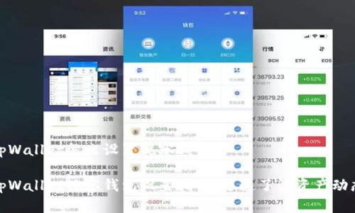 tpWallet怎么设置观察钱包

tpWallet观察钱包设置指南：迅速了解资产动态