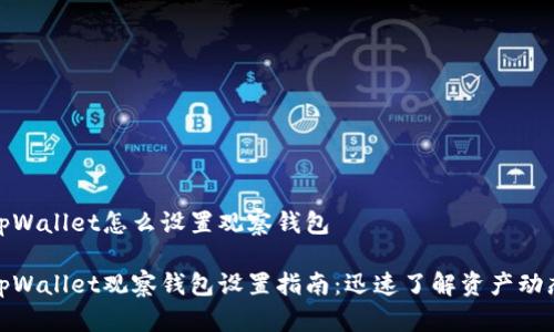 tpWallet怎么设置观察钱包

tpWallet观察钱包设置指南：迅速了解资产动态