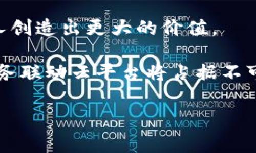   区块链破产事务联动云平台：助力企业高效应对破产管理挑战 / 

 guanjianci 区块链, 破产管理, 云平台, 企业管理 /guanjianci 

引言
在当今快速变化的商业环境中，企业破产几乎无法避免。随着市场的波动和经济的不确定性，许多企业面临着破产的困境。然而，科技的发展为破产管理提供了创新的解决方案。区块链技术和云平台的结合正在重新定义破产事务的处理方式，使其更加高效、透明和安全。

区块链技术的优势
区块链是一种去中心化的分布式账本技术。它的核心特性包括透明性、不可篡改性和安全性。首先，区块链能够确保所有交易记录的透明，任何一方都可以随时查阅。其次，一旦数据被记录在区块链上，就无法被修改或删除，这样的特点极大保证了信息的真实性。最后，区块链的加密技术则为数据提供了额外的保护。

在破产管理中，这些优势意味着更高的信任度。例如，债权人可以随时检查公司的财务状况，不必担心信息被篡改或隐瞒。这种透明度能够加速破产程序的进程，让所有利益相关方在同一信息基础上进行决策。

云平台的便利性
云平台提供了一种便捷的在线环境，企业可以在其中存储和管理数据。相较于传统的纸质文件或本地服务器，云平台能够提供更灵活的访问和协作方式。破产事务往往涉及多个利益相关者，包括债权人、法律顾问和管理者。云平台能够让这些不同角色的参与者在同一平台上协作，分享重要文件，实时更新信息。

此外，云平台还可以减轻企业在破产管理过程中的IT负担。企业无需投资昂贵的硬件或软件，只需订阅服务即可获取所需的工具和资源。这种按需服务模式使得企业可以更加专注于核心业务，而不是耗费精力在技术基础设施上。

区块链与云平台的完美结合
将区块链技术与云平台相结合，可以为破产事务带来更大的优势。首先，存储在云平台上的数据可以通过区块链进行实时验证。这意味着，所有在云平台上上传的财务数据和合同信息，都可以通过区块链网络进行双重审核。这一过程不仅提高了数据的准确性，也增强了各方的信心。

其次，这种结合可以简化破产法律的合规流程。在破产管理过程中，企业需要遵循一系列的法律法规。区块链可以记录所有的合规行为与审计梯度，为相关的合规审核提供证明，从而降低潜在的法律风险。

案例分析：区块链云平台在破产管理中的实际应用
为了更好地理解区块链与云平台结合的实际效果，下面我们将通过一个案例来进行分析。

假设一家制造业企业由于市场需求骤降，陷入了破产的困境。企业通过区块链破产事务联动云平台来管理其破产流程。在这个平台上，企业首先上传所有债权人及其债务信息。这些信息通过区块链进行加密，并确保所有债权人均可实时查看。

接着，企业委托一位破产管理人来代表其进行破产清算。管理人在云平台上能够访问实时的数据，确保决策的科学性和透明性。债权人可在平台上查看债务偿还进程，确保利益的最大化。

这一过程中，法律顾问的介入也变得更加高效。他们可以在云平台上查阅历史记录，确保所有程序的合规与合法。这降低了法律诉讼的风险，因为每一步都有完整的记录可作凭证。

未来展望
区块链破产事务联动云平台的出现，标志着传统破产管理方式的转型与革新。随着技术的发展，未来这一平台有望通过智能合约来实现更为自动化的破产程序管理。智能合约可以根据预设规则自动执行相关操作，这将进一步减少人为干预和错误的机会。

此外，随着全球化进程的加快，跨国破产案件将逐渐增多。区块链的国际特性使得各国的企业都可以通过统一的平台进行安全、透明的信息交流。这不仅可以加快破产程序的处理速度，还能促进各国法律制度的协调与合作。

结论
破产管理是一项复杂而挑战性的任务，但随着科技的发展，特别是区块链与云计算技术的结合，我们看到了一条崭新的道路。区块链破产事务联动云平台，无疑将为企业提供高效、透明和安全的破产管理解决方案。

通过这种创新的方式，破产管理不再是一个负担，而是一个利用技术推动变革的机会。企业可以在这样的平台上不仅保护自身的利益，也为债权人创造出更大的价值。

因此，企业应当主动探索和采纳这类新技术，不断适应时代的发展，提升自身的破产管理效率和透明度。在未来的商业生态系统中，区块链破产事务联动云平台将占据不可或缺的重要位置。

无论是为了提升自身的破产管理能力，还是为了适应市场的变化，积极拥抱这一新趋势，将为企业赢得更好的生存与发展机会。