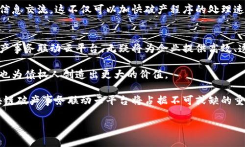   区块链破产事务联动云平台：助力企业高效应对破产管理挑战 / 

 guanjianci 区块链, 破产管理, 云平台, 企业管理 /guanjianci 

引言
在当今快速变化的商业环境中，企业破产几乎无法避免。随着市场的波动和经济的不确定性，许多企业面临着破产的困境。然而，科技的发展为破产管理提供了创新的解决方案。区块链技术和云平台的结合正在重新定义破产事务的处理方式，使其更加高效、透明和安全。

区块链技术的优势
区块链是一种去中心化的分布式账本技术。它的核心特性包括透明性、不可篡改性和安全性。首先，区块链能够确保所有交易记录的透明，任何一方都可以随时查阅。其次，一旦数据被记录在区块链上，就无法被修改或删除，这样的特点极大保证了信息的真实性。最后，区块链的加密技术则为数据提供了额外的保护。

在破产管理中，这些优势意味着更高的信任度。例如，债权人可以随时检查公司的财务状况，不必担心信息被篡改或隐瞒。这种透明度能够加速破产程序的进程，让所有利益相关方在同一信息基础上进行决策。

云平台的便利性
云平台提供了一种便捷的在线环境，企业可以在其中存储和管理数据。相较于传统的纸质文件或本地服务器，云平台能够提供更灵活的访问和协作方式。破产事务往往涉及多个利益相关者，包括债权人、法律顾问和管理者。云平台能够让这些不同角色的参与者在同一平台上协作，分享重要文件，实时更新信息。

此外，云平台还可以减轻企业在破产管理过程中的IT负担。企业无需投资昂贵的硬件或软件，只需订阅服务即可获取所需的工具和资源。这种按需服务模式使得企业可以更加专注于核心业务，而不是耗费精力在技术基础设施上。

区块链与云平台的完美结合
将区块链技术与云平台相结合，可以为破产事务带来更大的优势。首先，存储在云平台上的数据可以通过区块链进行实时验证。这意味着，所有在云平台上上传的财务数据和合同信息，都可以通过区块链网络进行双重审核。这一过程不仅提高了数据的准确性，也增强了各方的信心。

其次，这种结合可以简化破产法律的合规流程。在破产管理过程中，企业需要遵循一系列的法律法规。区块链可以记录所有的合规行为与审计梯度，为相关的合规审核提供证明，从而降低潜在的法律风险。

案例分析：区块链云平台在破产管理中的实际应用
为了更好地理解区块链与云平台结合的实际效果，下面我们将通过一个案例来进行分析。

假设一家制造业企业由于市场需求骤降，陷入了破产的困境。企业通过区块链破产事务联动云平台来管理其破产流程。在这个平台上，企业首先上传所有债权人及其债务信息。这些信息通过区块链进行加密，并确保所有债权人均可实时查看。

接着，企业委托一位破产管理人来代表其进行破产清算。管理人在云平台上能够访问实时的数据，确保决策的科学性和透明性。债权人可在平台上查看债务偿还进程，确保利益的最大化。

这一过程中，法律顾问的介入也变得更加高效。他们可以在云平台上查阅历史记录，确保所有程序的合规与合法。这降低了法律诉讼的风险，因为每一步都有完整的记录可作凭证。

未来展望
区块链破产事务联动云平台的出现，标志着传统破产管理方式的转型与革新。随着技术的发展，未来这一平台有望通过智能合约来实现更为自动化的破产程序管理。智能合约可以根据预设规则自动执行相关操作，这将进一步减少人为干预和错误的机会。

此外，随着全球化进程的加快，跨国破产案件将逐渐增多。区块链的国际特性使得各国的企业都可以通过统一的平台进行安全、透明的信息交流。这不仅可以加快破产程序的处理速度，还能促进各国法律制度的协调与合作。

结论
破产管理是一项复杂而挑战性的任务，但随着科技的发展，特别是区块链与云计算技术的结合，我们看到了一条崭新的道路。区块链破产事务联动云平台，无疑将为企业提供高效、透明和安全的破产管理解决方案。

通过这种创新的方式，破产管理不再是一个负担，而是一个利用技术推动变革的机会。企业可以在这样的平台上不仅保护自身的利益，也为债权人创造出更大的价值。

因此，企业应当主动探索和采纳这类新技术，不断适应时代的发展，提升自身的破产管理效率和透明度。在未来的商业生态系统中，区块链破产事务联动云平台将占据不可或缺的重要位置。

无论是为了提升自身的破产管理能力，还是为了适应市场的变化，积极拥抱这一新趋势，将为企业赢得更好的生存与发展机会。