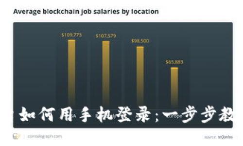 :区块链平台如何用手机登录：一步步教你轻松上手