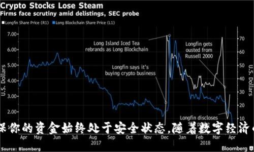 如何将汇旺的钱转入tpWallet

近年来，数字货币和电子支付逐渐成为人们日常生活中不可或缺的一部分。随着越来越多的人使用汇旺进行交易，许多人也在寻求如何将自己的资金安全、便捷地转移到tpWallet中。下面将详细介绍这一过程，确保你能顺利完成这一操作。

第一步：了解汇旺与tpWallet的基本信息

在进行资金转移之前，首先了解这两个平台的基本信息是关键。

ul
    li
        strong汇旺：/strong汇旺是一种常用的电子支付工具，允许用户进行多种形式的转账、支付和收款操作。用户可以通过它方便地进行线上交易。
    /li
    li
        strongtpWallet：/strongtpWallet是一种数字钱包，它能够存储多种数字资产，支持快速转账和交易。用户可以通过tpWallet轻松管理自己的数字资产。
    /li
/ul

第二步：注册并验证账户

在你能够进行转账操作之前，必须确保在汇旺和tpWallet上都拥有有效的账户。

ul
    li
        strong创建汇旺账户：/strong如果你还没有汇旺账户，可以在汇旺的官方网站上创建一个。按照提示进行注册，填写基本信息并设置密码。
    /li
    li
        strong创建tpWallet账户：/strong同样地，如果你还没有tpWallet账户，也需要在其官方网站上进行注册。与汇旺类似，输入必要的个人信息并设置账号密码。
    /li
/ul

第三步：进行身份验证

为了增强账户的安全性，汇旺和tpWallet均可能要求用户进行身份验证。这通常包括提供身份证明文件，如身份证、护照等。

ul
    li
        strong汇旺身份验证：/strong按照汇旺的指引上传你的身份证明材料，并确保信息真实有效。
    /li
    li
        strongtpWallet身份验证：/strong同样，根据tpWallet的要求上传必要的身份信息，从而确保你的账户能够正常使用。
    /li
/ul

第四步：绑定银行卡或其他支付方式

成功注册并验证账户后，下一步是将你的银行卡或其他支付方式与汇旺和tpWallet进行绑定。

ul
    li
        strong在汇旺绑定银行卡：/strong进入汇旺的账户设置页面，选择“绑定银行卡”，根据指示输入银行卡号和其他相关信息。
    /li
    li
        strong在tpWallet绑定支付方式：/strong同理，登录tpWallet，找到支付设置选项，添加你的银行卡或其他支付方式。
    /li
/ul

第五步：从汇旺转账至tpWallet

绑定支付方式后，你可以开始将资金从汇旺转入tpWallet了。这步操作通常使用以下方式完成：

ul
    li
        strong直接转账：/strong在汇旺的转账页面选择“转账到tpWallet”，输入你的tpWallet账户信息和转账金额。确认信息无误后提交转账请求。
    /li
    li
        strong使用汇款服务：/strong如果汇旺支持直接转账到tpWallet，你可以选择相应的服务并根据提示进行操作。/li
/ul

第六步：检查转账状态

一旦提交转账请求后，你需要耐心等待资金到账。

ul
    li
        strong转账确认：/strong你可以在汇旺的交易记录中查看转账状态，确认是否成功。
    /li
    li
        strongtpWallet到账确认：/strong进入tpWallet查看余额，确保资金已成功到账。如果未到账，请检查是否有错误信息或联系客户支持。
    /li
/ul

第七步：确保资金安全

转账完成后，为了确保资金安全，你应该采取以下措施：

ul
    li
        strong启用双重认证：/strong在汇旺和tpWallet中启用双重认证功能，这能为你的账户增加额外的安全保护。
    /li
    li
        strong定期更换密码：/strong定期更新你的账户密码，确保账户不易受到攻击。
    /li
/ul

总结

通过以上步骤，你可以轻松将汇旺的钱转入tpWallet。每个步骤都很关键，确保你在操作过程中仔细核对所有信息，避免出现错误。这样，你就能安全地管理和使用你的数字资产了。同时，记得定期检查账户的安全性，确保你的资金始终处于安全状态。随着数字经济的不断发展，掌握这些技能将帮助你更好地参与到未来的金融活动中。如果你在操作过程中有任何疑问，建议咨询官方客服以获得更详细的指导。通过这些步骤，相信你在华丽的数字金融世界中将走得更加自信和从容。