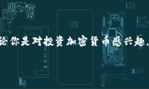  如何在tpWallet中添加BCH币：教程与技巧 / 
 guanjianci tpWallet, 添加BCH币, 数字货币钱包, 虚拟货币 /guanjianci 

引言
在当今的数字货币世界里，钱包的选择和管理显得尤为重要。tpWallet作为一个流行的数字货币钱包，提供了丰富的功能，帮助用户轻松管理和交易多种加密货币。今天，我们将详细介绍如何在tpWallet中添加比特币现金（BCH）。无论你是新手还是有经验的持币者，这篇文章都将为你提供实用的指导。

什么是BCH?
在深入如何添加BCH币之前，让我们先了解一下是什么是比特币现金（BCH）。BCH是比特币的一种分叉币，旨在解决比特币在交易速度和手续费方面的一些问题。比特币现金提供了更大的区块容量，从而允许更快的交易确认和更低的交易费用。这使得BCH在一些小额支付和日常交易中具有相当的吸引力。

为什么选择tpWallet?
tpWallet以其用户友好界面和安全性受到许多用户的青睐。它不仅支持多种虚拟货币，还为用户提供了便捷的交易体验。用户可以轻松管理他们的加密资产，随时随地进行交易。此外，tpWallet还具备强大的安全性，采用高强度加密技术，确保用户的资产安全。

步骤一：下载并安装tpWallet
在添加BCH之前，首先需要确保你的设备上安装了tpWallet。如果你还没有下载，可以按照以下步骤进行：
ol
    li访问官方tpWallet网站或应用商店。/li
    li下载适配你设备的版本（iOS或Android）。/li
    li根据提示安装应用程序，完成安装后，打开tpWallet。/li
/ol

步骤二：创建或导入钱包
打开tpWallet后，你需要创建一个新钱包或导入已有的钱包。如果是新用户，可以选择创建新钱包：
ol
    li选择“创建新钱包”选项。/li
    li按照步骤设置安全密码和备份短语。/li
    li完成后，确保安全保存你的备份信息。/li
/ol
如果是已有用户，可以选择“导入钱包”，输入你的助记词或私钥。

步骤三：添加BCH币
现在我们进入最重要的一步，即在tpWallet中添加BCH币。以下是详细步骤：
ol
    li打开tpWallet主界面，找到“资产”选项。/li
    li在资产页面中，点击“添加资产”。/li
    li在搜索框中输入“BCH”或“比特币现金”。/li
    li系统会显示比特币现金的图标和相关信息，点击“添加”按钮。/li
    li确认添加，返回“资产”页面，你会看到BCH币已成功添加！/li
/ol

步骤四：充值BCH币
成功添加BCH后，你可以开始充值。以下是充值BCH币的步骤：
ol
    li点击BCH资产，选择“充值”选项。/li
    li系统会生成你的充值地址，复制这个地址。/li
    li使用其他钱包或交易所，向该地址转账BCH。/li
    li转账成功后，你将在tpWallet中看到BCH资产增加。/li
/ol

交易和使用BCH
一旦你成功添加并充值了BCH币，就可以开始进行交易。tpWallet支持多种交易方式，比如：
ul
    li发送BCH给其他用户，只需输入对方的地址和金额即可。/li
    li在支持BCH的商家进行消费，使用你的BCH付款。/li
    li随时在tpWallet中查看BCH的实时行情，了解市场动态。/li
/ul

安全性提示
在管理你的BCH资产时，安全性永远是第一位的。以下是一些安全性提示：
ul
    li开启双重认证功能，增加账户安全性。/li
    li及时更新tpWallet应用程序，确保获取最新安全补丁。/li
    li始终对备份短语和私钥小心保管，绝不要与他人分享。/li
    li定期检查账户活动，及时发现异常行为。/li
/ul

常见问题解答
在使用tpWallet添加和管理BCH币的过程中，你可能会遇到一些常见问题。以下是一些常见问题及其解决方法：

h41. 为什么我无法找到BCH币?/h4
如果在tpWallet中找不到BCH币，请确保你已经按照正确的步骤添加了资产。如果仍有问题，可能是应用未更新，建议检查应用商店是否有更新。

h42. 转账后多久才能看到BCH到账?/h4
转账时间通常取决于网络拥堵情况。一般而言，BCH的转账确认时间在几分钟到十几分钟之间。如果长时间未到账，请检查转账状态。

h43. 如何确保我的BCH安全?/h4
建议使用强密码，开启双重认证，并定期备份你的钱包信息。谨慎处理你的备份助记词和私钥，确保它们不被他人获取。

总结
总之，在tpWallet中添加比特币现金（BCH）的过程简单且高效。通过上述步骤，你可以快速完成资产添加，并开始享受BCH的种种优势。无论你是对投资加密货币感兴趣，还是希望体验数字支付的便利，tpWallet都能提供一个安全、便捷的平台。希望这篇文章能为你在tpWallet中的BCH管理提供帮助。

如果你喜欢这篇文章，别忘了分享给你的朋友！同时也欢迎在评论区留言，分享你的使用体验或任何问题。