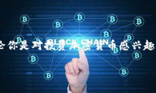   如何在tpWallet中添加BCH币：教程与技巧 / 
 guanjianci tpWallet, 添加BCH币, 数字货币钱包, 虚拟货币 /guanjianci 

引言
在当今的数字货币世界里，钱包的选择和管理显得尤为重要。tpWallet作为一个流行的数字货币钱包，提供了丰富的功能，帮助用户轻松管理和交易多种加密货币。今天，我们将详细介绍如何在tpWallet中添加比特币现金（BCH）。无论你是新手还是有经验的持币者，这篇文章都将为你提供实用的指导。

什么是BCH?
在深入如何添加BCH币之前，让我们先了解一下是什么是比特币现金（BCH）。BCH是比特币的一种分叉币，旨在解决比特币在交易速度和手续费方面的一些问题。比特币现金提供了更大的区块容量，从而允许更快的交易确认和更低的交易费用。这使得BCH在一些小额支付和日常交易中具有相当的吸引力。

为什么选择tpWallet?
tpWallet以其用户友好界面和安全性受到许多用户的青睐。它不仅支持多种虚拟货币，还为用户提供了便捷的交易体验。用户可以轻松管理他们的加密资产，随时随地进行交易。此外，tpWallet还具备强大的安全性，采用高强度加密技术，确保用户的资产安全。

步骤一：下载并安装tpWallet
在添加BCH之前，首先需要确保你的设备上安装了tpWallet。如果你还没有下载，可以按照以下步骤进行：
ol
    li访问官方tpWallet网站或应用商店。/li
    li下载适配你设备的版本（iOS或Android）。/li
    li根据提示安装应用程序，完成安装后，打开tpWallet。/li
/ol

步骤二：创建或导入钱包
打开tpWallet后，你需要创建一个新钱包或导入已有的钱包。如果是新用户，可以选择创建新钱包：
ol
    li选择“创建新钱包”选项。/li
    li按照步骤设置安全密码和备份短语。/li
    li完成后，确保安全保存你的备份信息。/li
/ol
如果是已有用户，可以选择“导入钱包”，输入你的助记词或私钥。

步骤三：添加BCH币
现在我们进入最重要的一步，即在tpWallet中添加BCH币。以下是详细步骤：
ol
    li打开tpWallet主界面，找到“资产”选项。/li
    li在资产页面中，点击“添加资产”。/li
    li在搜索框中输入“BCH”或“比特币现金”。/li
    li系统会显示比特币现金的图标和相关信息，点击“添加”按钮。/li
    li确认添加，返回“资产”页面，你会看到BCH币已成功添加！/li
/ol

步骤四：充值BCH币
成功添加BCH后，你可以开始充值。以下是充值BCH币的步骤：
ol
    li点击BCH资产，选择“充值”选项。/li
    li系统会生成你的充值地址，复制这个地址。/li
    li使用其他钱包或交易所，向该地址转账BCH。/li
    li转账成功后，你将在tpWallet中看到BCH资产增加。/li
/ol

交易和使用BCH
一旦你成功添加并充值了BCH币，就可以开始进行交易。tpWallet支持多种交易方式，比如：
ul
    li发送BCH给其他用户，只需输入对方的地址和金额即可。/li
    li在支持BCH的商家进行消费，使用你的BCH付款。/li
    li随时在tpWallet中查看BCH的实时行情，了解市场动态。/li
/ul

安全性提示
在管理你的BCH资产时，安全性永远是第一位的。以下是一些安全性提示：
ul
    li开启双重认证功能，增加账户安全性。/li
    li及时更新tpWallet应用程序，确保获取最新安全补丁。/li
    li始终对备份短语和私钥小心保管，绝不要与他人分享。/li
    li定期检查账户活动，及时发现异常行为。/li
/ul

常见问题解答
在使用tpWallet添加和管理BCH币的过程中，你可能会遇到一些常见问题。以下是一些常见问题及其解决方法：

h41. 为什么我无法找到BCH币?/h4
如果在tpWallet中找不到BCH币，请确保你已经按照正确的步骤添加了资产。如果仍有问题，可能是应用未更新，建议检查应用商店是否有更新。

h42. 转账后多久才能看到BCH到账?/h4
转账时间通常取决于网络拥堵情况。一般而言，BCH的转账确认时间在几分钟到十几分钟之间。如果长时间未到账，请检查转账状态。

h43. 如何确保我的BCH安全?/h4
建议使用强密码，开启双重认证，并定期备份你的钱包信息。谨慎处理你的备份助记词和私钥，确保它们不被他人获取。

总结
总之，在tpWallet中添加比特币现金（BCH）的过程简单且高效。通过上述步骤，你可以快速完成资产添加，并开始享受BCH的种种优势。无论你是对投资加密货币感兴趣，还是希望体验数字支付的便利，tpWallet都能提供一个安全、便捷的平台。希望这篇文章能为你在tpWallet中的BCH管理提供帮助。

如果你喜欢这篇文章，别忘了分享给你的朋友！同时也欢迎在评论区留言，分享你的使用体验或任何问题。