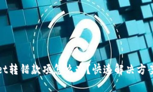 tpWallet转错款项怎么办？快速解决方案大揭秘