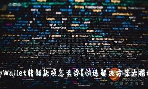 tpWallet转错款项怎么办？快速解决方案大揭秘