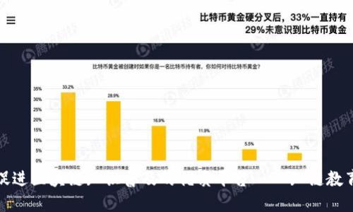 促进区块链知识普及的优质平台——知链教育