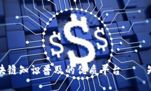 促进区块链知识普及的优质平台——知链教育