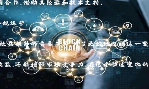   如何通过区块链平台实现商业模式创新与效益提升 / 
 guanjianci 区块链,商业模式创新,效益提升,数字化转型 /guanjianci 

引言
近年来，区块链技术以其透明性、安全性和去中心化的特性，被广泛应用于各个行业。无论是金融、物流还是医疗，区块链都展现出了颠覆传统商业模式的潜力。在这个背景下，越来越多的平台开始探索如何将区块链技术融入到其业务流程中，以实现商业模式创新和效益提升。

什么是区块链？
区块链是一种分布式账本技术，它能够在多个节点之间安全地存储信息。每个区块都包含了一组交易数据，并通过加密方式与前一个区块相连接，从而形成一条链。在区块链的系统中，所有参与者都可以共享和验证信息，因而不再依赖于中心化的中介机构。

区块链的核心特性
区块链之所以具有变革潜力，源于其包含的一些核心特性：
ul
    listrong去中心化：/strong区块链网络不依赖于中心节点，减少了单点故障的风险。/li
    listrong透明性：/strong所有参与者都能查看交易记录，提高了信任度。/li
    listrong不可篡改性：/strong一旦数据被记录到区块链上，任何人都无法随意更改。/li
    listrong可追溯性：/strong每一笔交易都可以追踪，确保了数据的完整性与合规性。/li
/ul

为何企业需要区块链？
在这个数字化转型的时代，企业面临着多方面的挑战。传统的商业模式逐渐无法满足客户日益增长的需求。因此，区块链技术为企业提供了新的解决方案：
ul
    listrong提高效率：/strong区块链能够减少中介环节，加快交易速度，降低交易成本。/li
    listrong增强安全性：/strong区块链技术能大幅降低数据被篡改的风险，有效保护企业和客户的数据隐私。/li
    listrong业务透明化：/strong通过区块链，企业能够实现对各项业务流程的透明管理，增强客户信任。/li
/ul

区块链在具体领域的应用
不同的行业正在积极探索区块链应用的可能性。以下是几个显著的例子：

h4金融行业/h4
在金融领域，区块链被广泛用于支付结算、跨境支付和资产管理。传统的金融交易往往需要多个中介和复杂的流程，而区块链可以简化这一过程，实现快速、安全的交易。

h4供应链管理/h4
区块链能够提供实时的数据跟踪和可追溯性。在供应链中，所有参与者都能实时查看产品的来源和流向，确保产品质量，减少假冒伪劣产品的出现。

h4医疗行业/h4
在医疗领域，区块链技术能够安全地存储患者的健康记录，并保证数据的隐私和安全。患者可以随时查看自己的健康记录，并授权医生访问。

成功案例分析
许多企业已经成功地将区块链应用于其商业模式中，以下是一些值得借鉴的成功案例：

h4IBM和沃尔玛的供应链解决方案/h4
沃尔玛和IBM合作开发的基于区块链的供应链管理系统，通过实时跟踪食品的来源，确保产品的新鲜度和安全性。这项技术显著提高了供应链的透明度，减少了食品安全事件的发生。

h4以太坊平台的智能合约/h4
以太坊平台允许开发者创建和部署智能合约，这是一种在区块链上自动执行合约的协议。许多初创企业利用这一特点，构建去中心化应用，变革了传统的商业模式。

如何构建区块链平台
构建一个成功的区块链平台并非易事，企业需要考虑多个方面：

h4明确目标/h4
首先，企业需要明确使用区块链的目的。是为了提高效率？增加透明度？还是保障安全性？明确目标能帮助企业有针对性地设计区块链应用。

h4选择合适的区块链类型/h4
区块链分为公有链、私有链和联盟链。企业需要根据自身的需求选择合适的区块链类型。例如，金融机构可能会选择私有链，以确保数据的安全性与隐私。

h4组建专业团队/h4
区块链技术相对复杂，需要专业人才支持。企业可以考虑组建跨部门团队，汇聚IT、法律和运营等方面的人才，确保项目的顺利推进。

面临的挑战与解决方案
尽管区块链技术带来了诸多优势，但企业在实施过程中依然面临一些挑战：

h4技术复杂性/h4
区块链技术的复杂性让许多企业在初次尝试时感到无从下手。为了解决这个问题，企业可以选择与专业区块链公司合作，借助其经验和技术支持。

h4合规性问题/h4
随着区块链的不断发展，政府对其监管力度也在加大。企业在构建区块链平台时，应充分考虑当地法律法规，确保合规运营。

未来展望
未来，区块链技术的应用前景将更加广阔。随着越来越多的企业意识到其潜力，区块链将成为推动商业模式创新与效益提升的重要工具。为了更好地迎接这一变化，企业需要不断学习、探索并适应不断变化的市场环境。

结论
区块链技术的推广和应用正在为企业带来深远的影响。通过构建适合自身的区块链平台，企业不仅可以提高业务效益，还能增强市场竞争力。在这个快速变化的时代，拥抱数字化转型的浪潮，未来将更加光明。

这样的一篇文章，一方面，另一方面又注重了关键词的布局与，可以有效地吸引读者的关注。