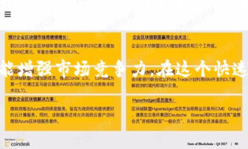   如何通过区块链平台实现商业模式创新与效益提升 / 
 guanjianci 区块链,商业模式创新,效益提升,数字化转型 /guanjianci 

引言
近年来，区块链技术以其透明性、安全性和去中心化的特性，被广泛应用于各个行业。无论是金融、物流还是医疗，区块链都展现出了颠覆传统商业模式的潜力。在这个背景下，越来越多的平台开始探索如何将区块链技术融入到其业务流程中，以实现商业模式创新和效益提升。

什么是区块链？
区块链是一种分布式账本技术，它能够在多个节点之间安全地存储信息。每个区块都包含了一组交易数据，并通过加密方式与前一个区块相连接，从而形成一条链。在区块链的系统中，所有参与者都可以共享和验证信息，因而不再依赖于中心化的中介机构。

区块链的核心特性
区块链之所以具有变革潜力，源于其包含的一些核心特性：
ul
    listrong去中心化：/strong区块链网络不依赖于中心节点，减少了单点故障的风险。/li
    listrong透明性：/strong所有参与者都能查看交易记录，提高了信任度。/li
    listrong不可篡改性：/strong一旦数据被记录到区块链上，任何人都无法随意更改。/li
    listrong可追溯性：/strong每一笔交易都可以追踪，确保了数据的完整性与合规性。/li
/ul

为何企业需要区块链？
在这个数字化转型的时代，企业面临着多方面的挑战。传统的商业模式逐渐无法满足客户日益增长的需求。因此，区块链技术为企业提供了新的解决方案：
ul
    listrong提高效率：/strong区块链能够减少中介环节，加快交易速度，降低交易成本。/li
    listrong增强安全性：/strong区块链技术能大幅降低数据被篡改的风险，有效保护企业和客户的数据隐私。/li
    listrong业务透明化：/strong通过区块链，企业能够实现对各项业务流程的透明管理，增强客户信任。/li
/ul

区块链在具体领域的应用
不同的行业正在积极探索区块链应用的可能性。以下是几个显著的例子：

h4金融行业/h4
在金融领域，区块链被广泛用于支付结算、跨境支付和资产管理。传统的金融交易往往需要多个中介和复杂的流程，而区块链可以简化这一过程，实现快速、安全的交易。

h4供应链管理/h4
区块链能够提供实时的数据跟踪和可追溯性。在供应链中，所有参与者都能实时查看产品的来源和流向，确保产品质量，减少假冒伪劣产品的出现。

h4医疗行业/h4
在医疗领域，区块链技术能够安全地存储患者的健康记录，并保证数据的隐私和安全。患者可以随时查看自己的健康记录，并授权医生访问。

成功案例分析
许多企业已经成功地将区块链应用于其商业模式中，以下是一些值得借鉴的成功案例：

h4IBM和沃尔玛的供应链解决方案/h4
沃尔玛和IBM合作开发的基于区块链的供应链管理系统，通过实时跟踪食品的来源，确保产品的新鲜度和安全性。这项技术显著提高了供应链的透明度，减少了食品安全事件的发生。

h4以太坊平台的智能合约/h4
以太坊平台允许开发者创建和部署智能合约，这是一种在区块链上自动执行合约的协议。许多初创企业利用这一特点，构建去中心化应用，变革了传统的商业模式。

如何构建区块链平台
构建一个成功的区块链平台并非易事，企业需要考虑多个方面：

h4明确目标/h4
首先，企业需要明确使用区块链的目的。是为了提高效率？增加透明度？还是保障安全性？明确目标能帮助企业有针对性地设计区块链应用。

h4选择合适的区块链类型/h4
区块链分为公有链、私有链和联盟链。企业需要根据自身的需求选择合适的区块链类型。例如，金融机构可能会选择私有链，以确保数据的安全性与隐私。

h4组建专业团队/h4
区块链技术相对复杂，需要专业人才支持。企业可以考虑组建跨部门团队，汇聚IT、法律和运营等方面的人才，确保项目的顺利推进。

面临的挑战与解决方案
尽管区块链技术带来了诸多优势，但企业在实施过程中依然面临一些挑战：

h4技术复杂性/h4
区块链技术的复杂性让许多企业在初次尝试时感到无从下手。为了解决这个问题，企业可以选择与专业区块链公司合作，借助其经验和技术支持。

h4合规性问题/h4
随着区块链的不断发展，政府对其监管力度也在加大。企业在构建区块链平台时，应充分考虑当地法律法规，确保合规运营。

未来展望
未来，区块链技术的应用前景将更加广阔。随着越来越多的企业意识到其潜力，区块链将成为推动商业模式创新与效益提升的重要工具。为了更好地迎接这一变化，企业需要不断学习、探索并适应不断变化的市场环境。

结论
区块链技术的推广和应用正在为企业带来深远的影响。通过构建适合自身的区块链平台，企业不仅可以提高业务效益，还能增强市场竞争力。在这个快速变化的时代，拥抱数字化转型的浪潮，未来将更加光明。

这样的一篇文章，一方面，另一方面又注重了关键词的布局与，可以有效地吸引读者的关注。