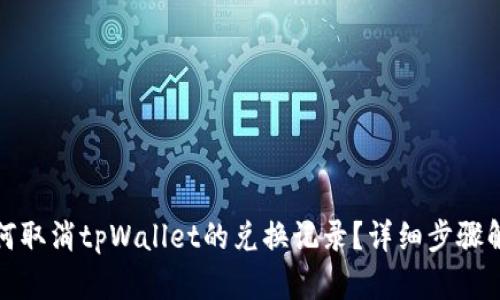 如何取消tpWallet的兑换记录？详细步骤解读