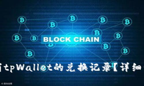 如何取消tpWallet的兑换记录？详细步骤解读