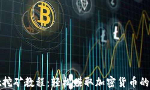 
tpWallet挖矿教程：轻松赚取加密货币的具体步骤
