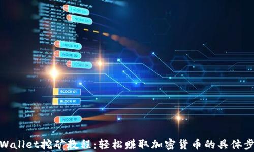 
tpWallet挖矿教程：轻松赚取加密货币的具体步骤