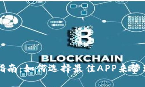 tpWallet使用指南：如何选择最佳APP来管理您的数字资产