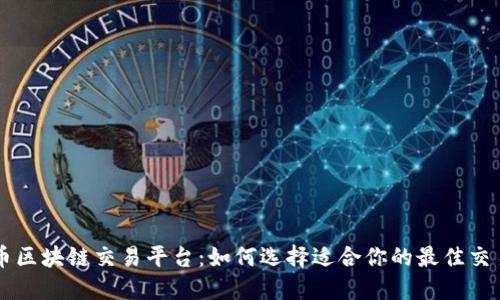 开曼币区块链交易平台：如何选择适合你的最佳交易平台