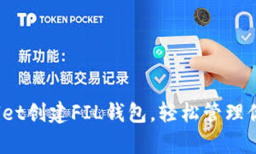 如何使用tpWallet创建FIL钱包，轻松管理你的Filecoin资产