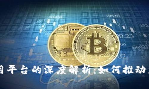 区块链智慧应用平台的深度解析：如何推动产业变革与创新