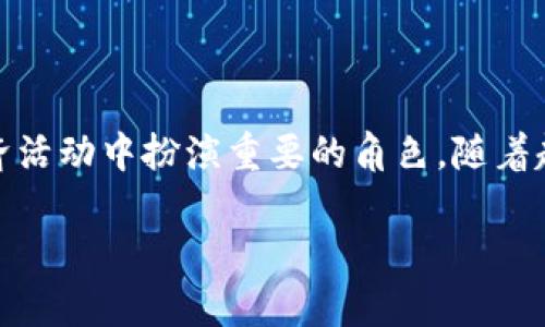 区块链互联网服务平台是基于区块链技术构建的，提供各种互联网服务的在线平台。这些服务可以包括数字资产管理、智能合约、去中心化应用（DApp）、身份验证、供应链管理等。通过区块链的去中心化和不可篡改的特性，区块链互联网服务平台能够提高透明度和安全性，减少中介成本，增强数据的可靠性和用户的隐私保护。

### 区块链互联网服务平台的功能

#### 功能多样化
区块链互联网服务平台的功能非常多样化。用户可以在这个平台上进行数字货币的交易、投资、存储和转账。此外，这些平台还提供智能合约的创建和执行服务，这使得合同的执行变得更加自动化和透明。

#### 去中心化应用的开发
在区块链互联网服务平台上，开发者可以创建去中心化应用（DApp）。这些应用程序利用区块链的特性，确保数据的安全性和一致性。用户可以参与到这些应用中，享受更高效率和更低成本的服务。

#### 身份认证和数据安全
区块链互联网服务平台还可以提供身份认证服务。用户的信息可以通过加密的方式存储在区块链上，确保只有授权用户才能访问。这种方式极大地提高了数据的安全性。

### 区块链技术的优势

#### 透明性
区块链技术的透明性使得所有交易都可以被公开验证。这对于需要信任与透明度的交易场景尤为重要，比如金融交易和供应链管理。

#### 安全性
区块链采用加密算法，确保数据的安全性。数据一旦被记录到链上，就几乎不可能被篡改。

#### 去中心化
去中心化意味着没有单一的控制者，所有用户都平等参与。这降低了系统的单点故障风险，同时也能提高系统的抗审查能力。

### 应用场景

#### 金融行业
在金融行业，区块链互联网服务平台可以用于跨境支付、资产交易及证券发行等。其高效、安全和低成本的特点，使得金融交易变得更加便捷和可靠。

#### 供应链管理
在供应链管理中，区块链可以追踪产品的生产和运输过程，确保产品的真实来源。这对打击假冒伪劣商品具有重要意义。

#### 版权保护
区块链技术可以实现数字内容的版权保护。创作者可以通过区块链注册他们的作品，确保他们的知识产权不被侵犯。

### 挑战与未来

尽管区块链互联网服务平台具有许多优势，但也面临着一些挑战。例如，技术的普及程度仍然不够，用户认知度较低。此外，监管环境也尚未完全建立，这可能影响区块链技术的进一步应用。

然而，随着技术的发展和人们对数字资产的认识不断提高，区块链互联网服务平台的未来前景依然广阔。许多大型企业及初创公司纷纷进入这一领域，推动技术的进步和应用场景的拓展。

### 结论

区块链互联网服务平台作为一种创新的技术应用，正在改变传统的互联网服务模式。通过去中心化、高透明度和安全性，这些平台有望在未来的经济活动中扮演重要的角色。随着越来越多的行业开始认识到区块链的潜力，区块链互联网服务平台将迎来更广阔的发展空间。 

如果您想了解更多关于区块链互联网服务平台的信息，请继续关注我们的文章，我们将为您提供最新的行业动态和深入的分析。