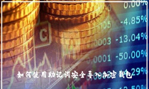 如何使用助记词安全导入加密钱包