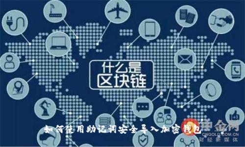 如何使用助记词安全导入加密钱包